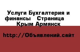 Услуги Бухгалтерия и финансы - Страница 3 . Крым,Армянск